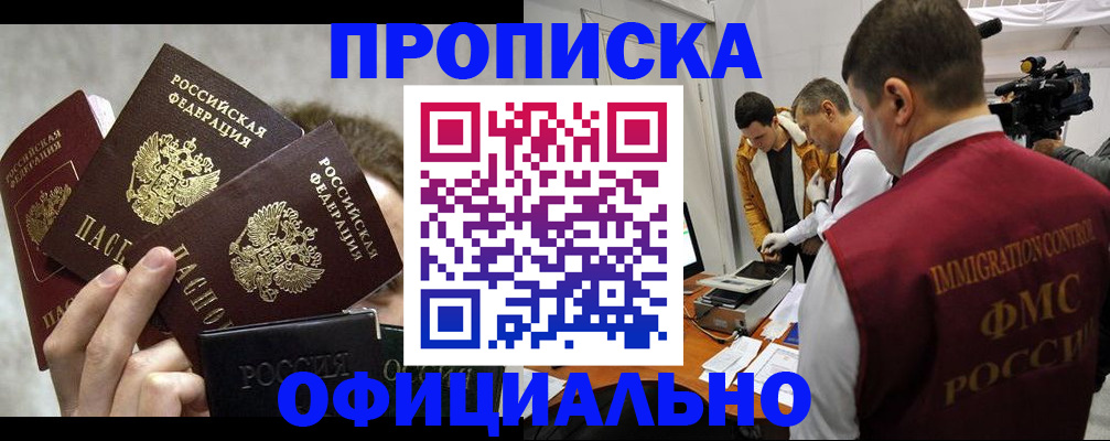 прописка в Снежногорске