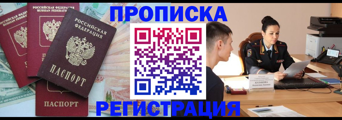 временная регистрация в квартире в Снежногорске